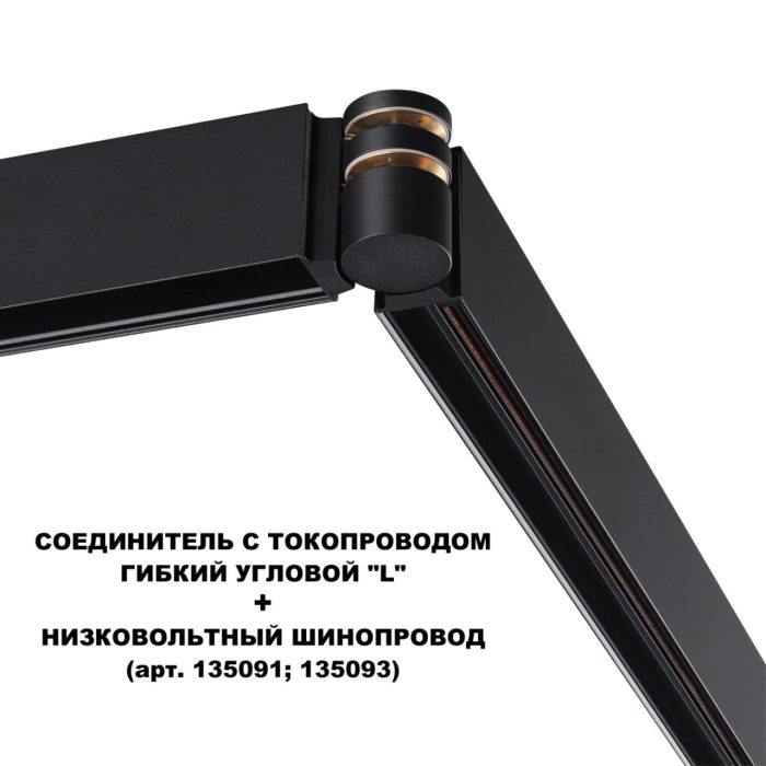 Соединитель NOVOTECH FLUM, черный