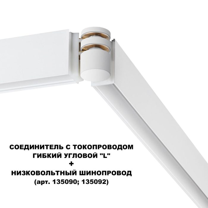 Соединитель NOVOTECH FLUM, белый