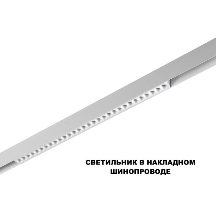 Трековый светильник NOVOTECH FLUM, белый, LED, LED 30W, 3000K