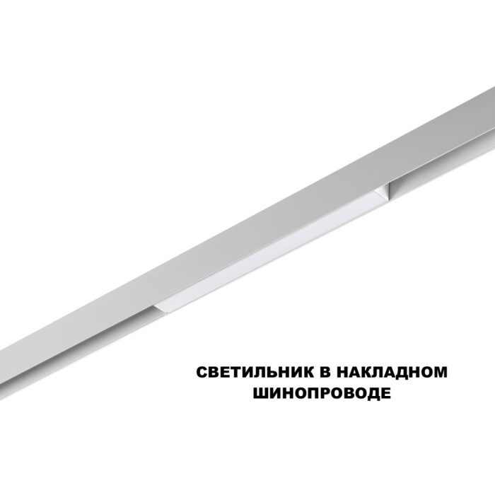 Трековый светильник NOVOTECH FLUM, белый, LED, LED 10W, 3000K