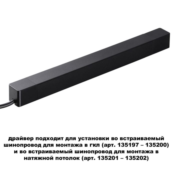 Шинопроводная система NOVOTECH SMAL, черный, 200W