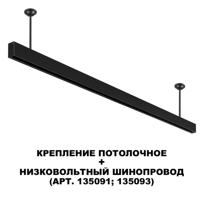 Крепление NOVOTECH FLUM, черный