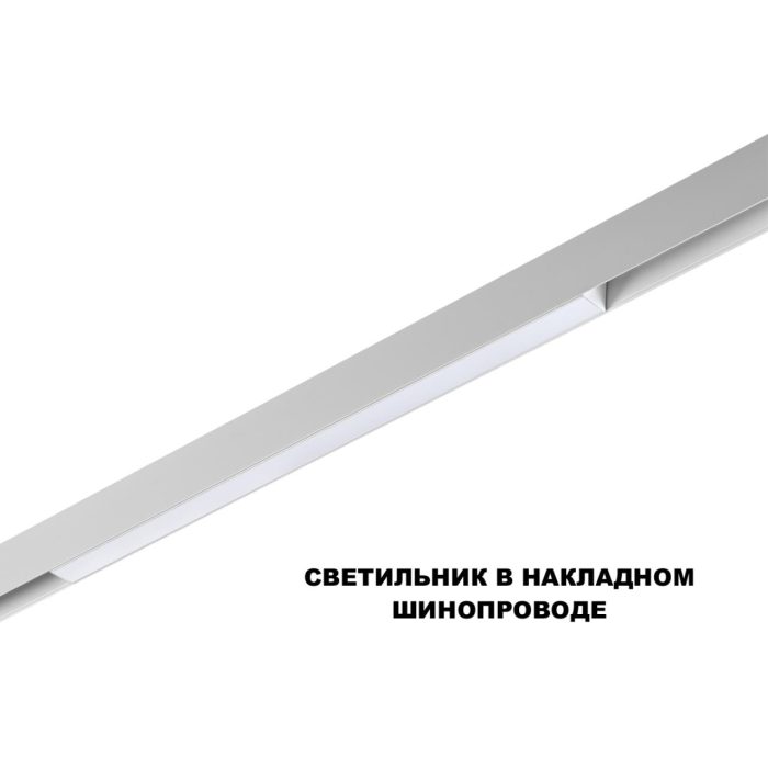 Трековый светильник NOVOTECH FLUM, белый, LED, LED 20W, 3000K