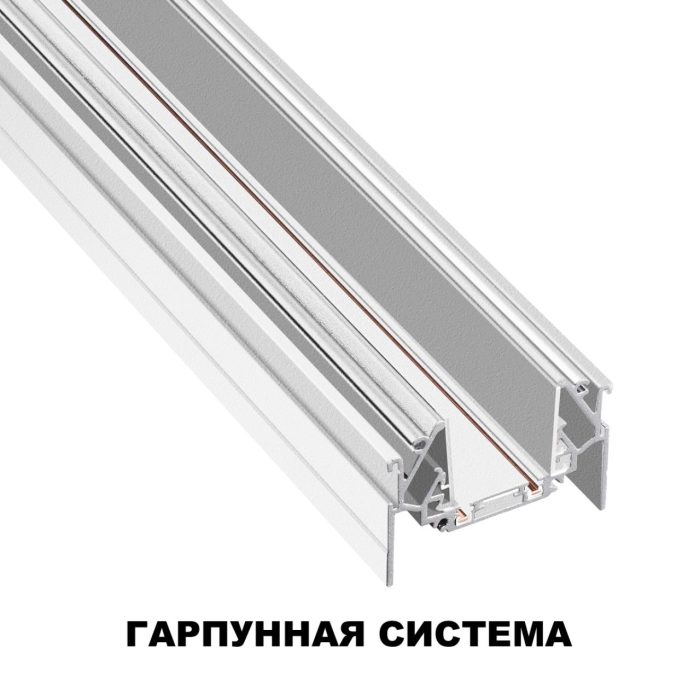 Шинопроводная система NOVOTECH SMAL, белый