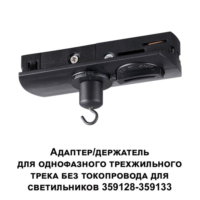 Адаптер NOVOTECH RAMO, черный