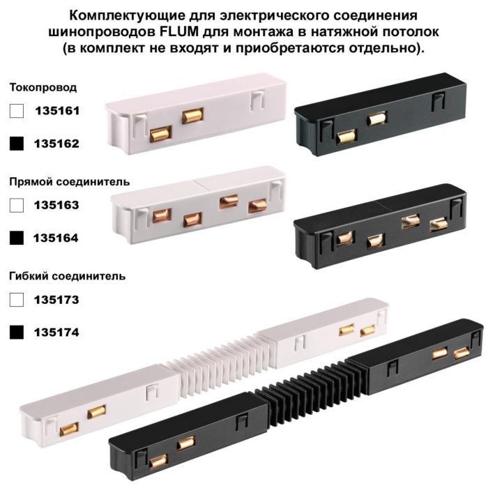 Шинопроводная система NOVOTECH FLUM, черный