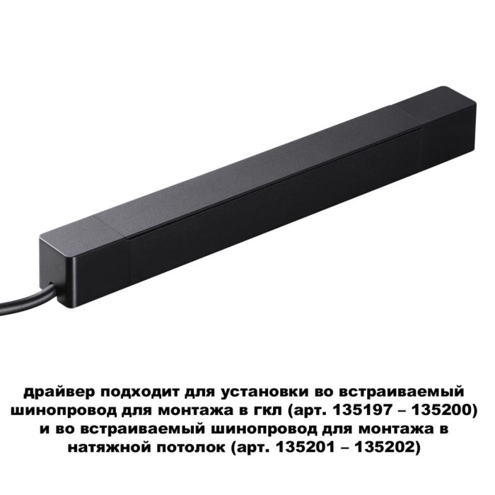 Шинопроводная система NOVOTECH SMAL, черный, 100W