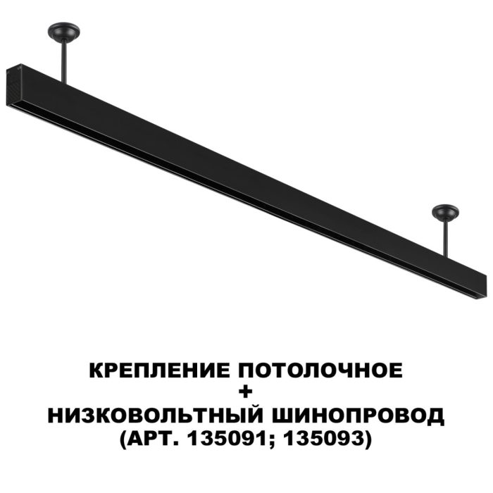 Крепление NOVOTECH FLUM, черный