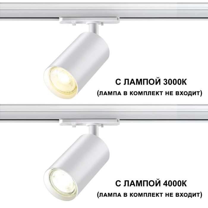 Трековый светильник NOVOTECH PIPE, белый, GU10, 50W