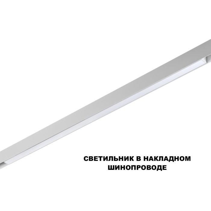 Трековый светильник NOVOTECH FLUM, белый, LED, LED 30W, 3000K