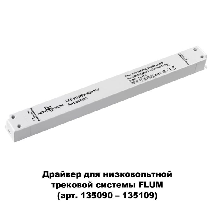 Шинопроводная система NOVOTECH DRIVE, белый, 150W