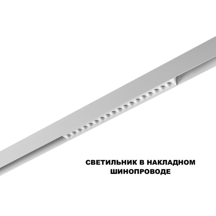 Трековый светильник NOVOTECH FLUM, белый, LED, LED 18W, 3000K
