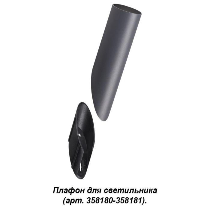 Уличный светильник NOVOTECH NOKTA, темно-серый/серый, черный