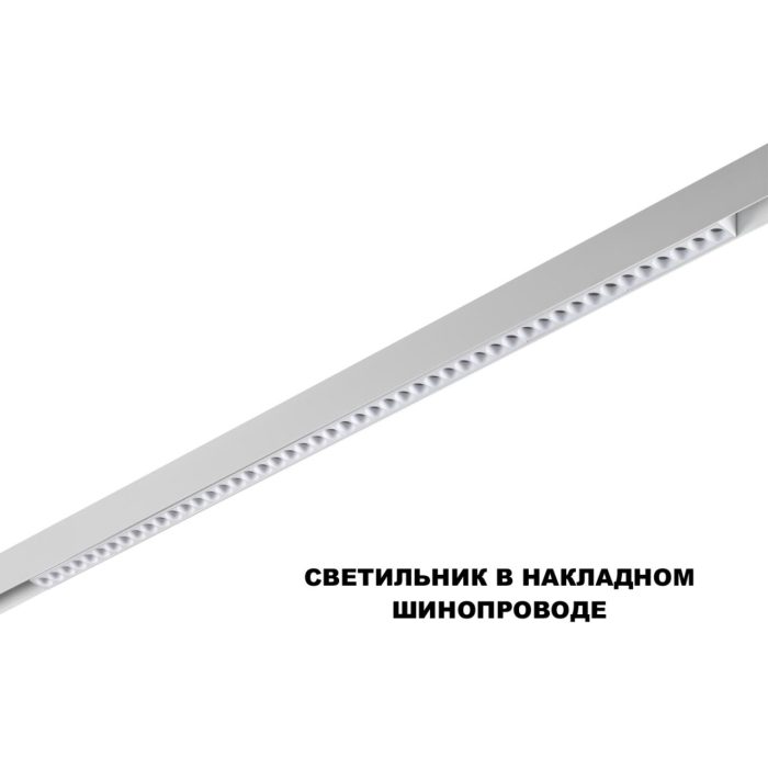 Трековый светильник NOVOTECH FLUM, белый, LED, LED 45W, 3000K