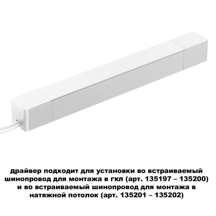 Шинопроводная система NOVOTECH SMAL, белый, 100W
