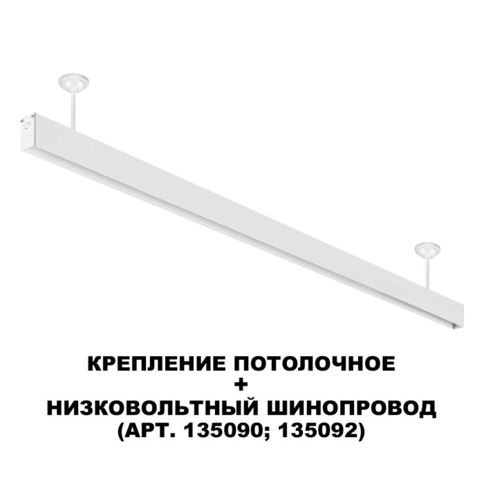 Крепление NOVOTECH FLUM, белый