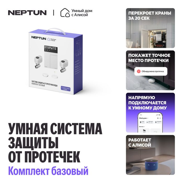 Умная система защиты от протечек воды NEPTUN × Умный дом с Алисой. Комплект базовый 1/2"